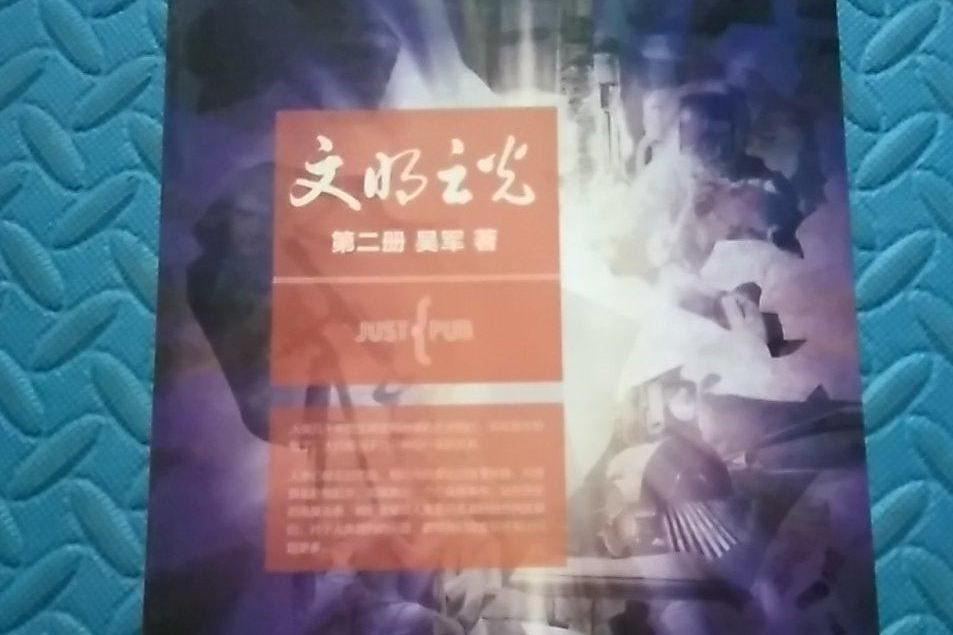 文明之光第二冊