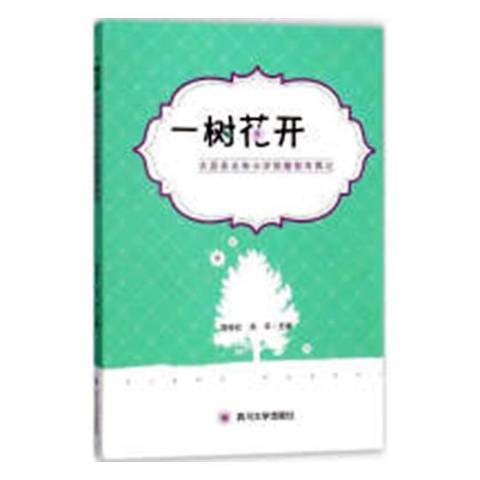 一樹花開：大邑縣北街國小情趣教育再記