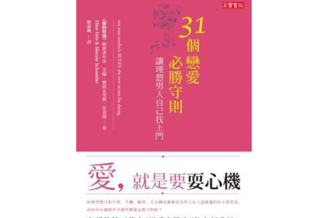 31個戀愛必勝守則，讓理想男人自己找上門