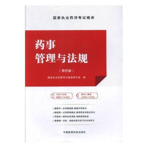 藥事管理與法規(2018年中國醫藥科技出版社出版的圖書)