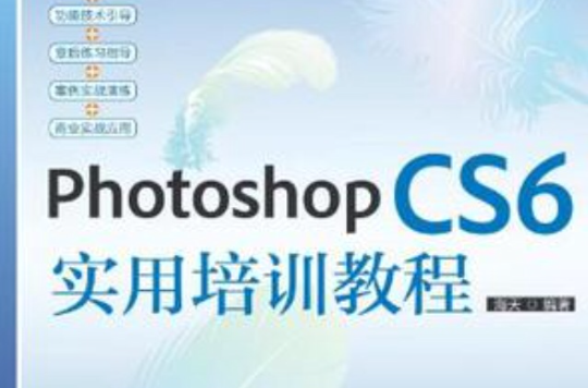 Photoshop CS6實用培訓教程