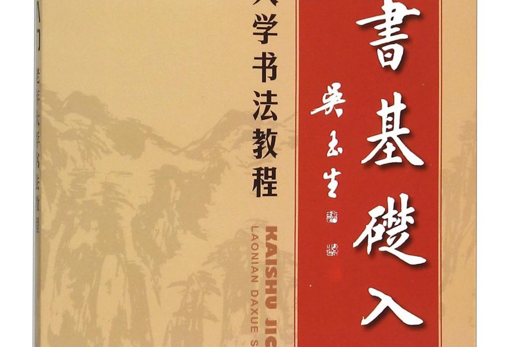 楷書基礎入門·老年大學書法教程