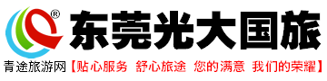 廣東光大國際旅行社有限公司東莞分公司