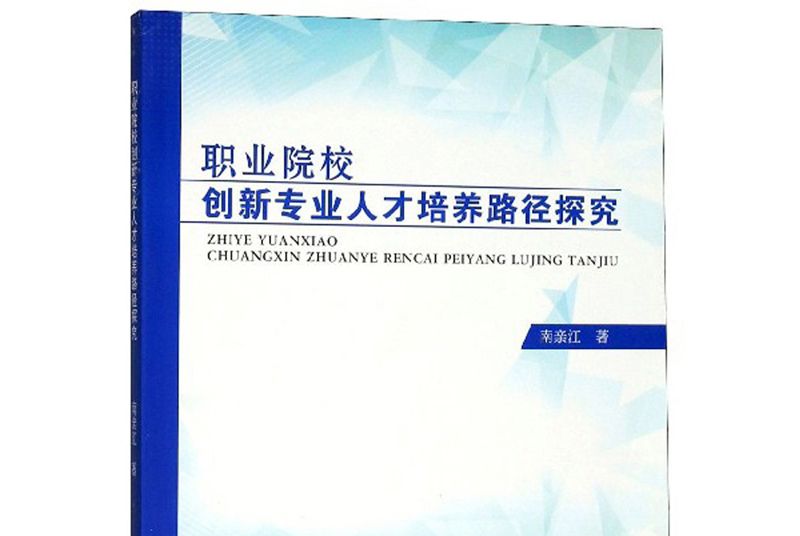 職業院校創新專業人才培養路徑探究