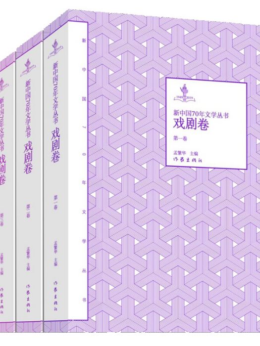 新中國70年文學叢書：戲劇卷