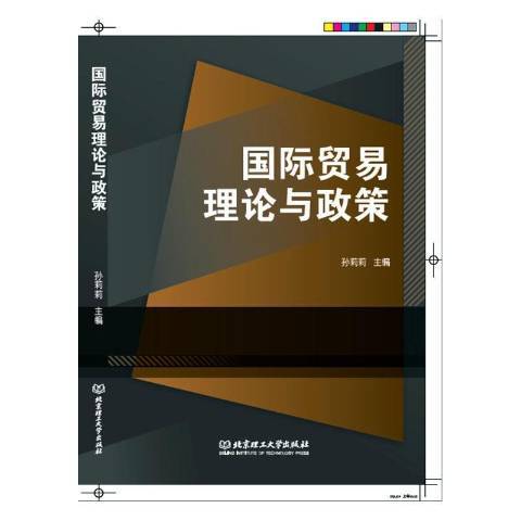 國際貿易理論與政策(2019年北京理工大學出版社出版的圖書)