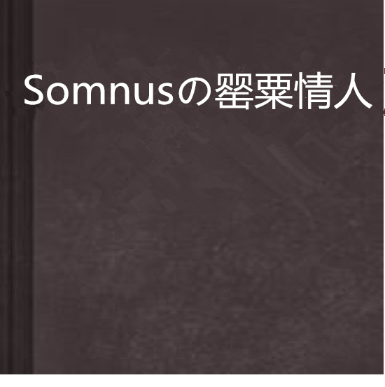 Somnusの罌粟情人