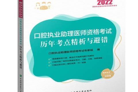 口腔執業助理醫師資格考試歷年考點精析與避錯(2021年中國協和醫科大學出版社出版的圖書)