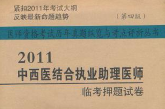 醫師資格考試歷年真題縱覽與考點評析叢書：2011中西醫結合執業助理醫師臨考押題試卷