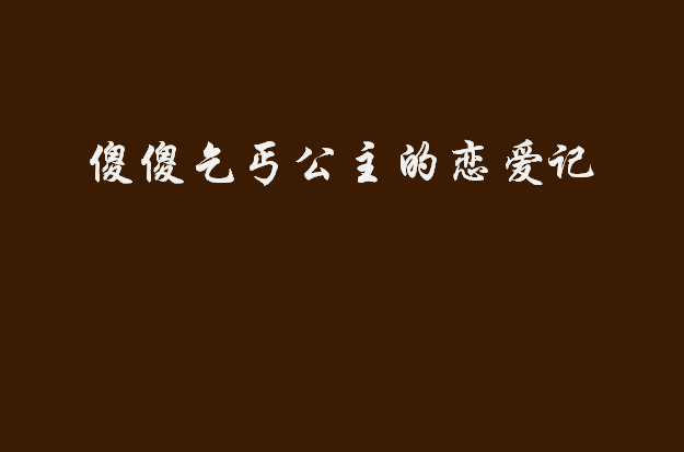 傻傻乞丐公主的戀愛記