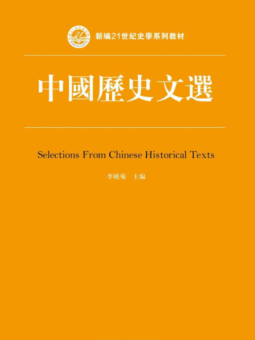 中國歷史文選(2020年中國人民大學出版社出版圖書)