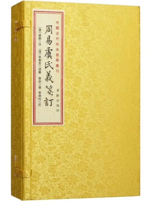 周易虞氏義箋訂(2015年華齡出版社出版的圖書)