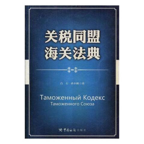 關稅同盟海關法典(2011年中國海關出版社出版的圖書)