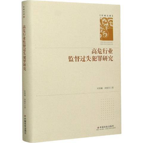 高危行業監督過失犯罪研究