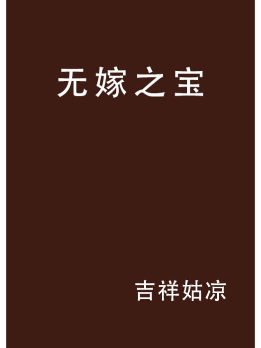 無嫁之寶(吉祥姑涼創作都市言情小說)