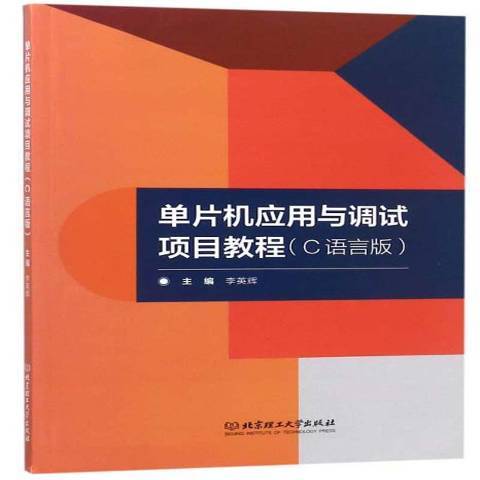 單片機套用與調試項目教程：C語言版