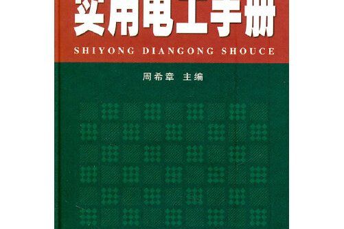 實用電工手冊(2011年金盾出版社出版的圖書)