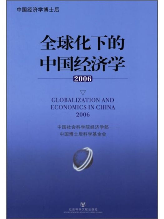 全球化下的中國經濟學(2006)