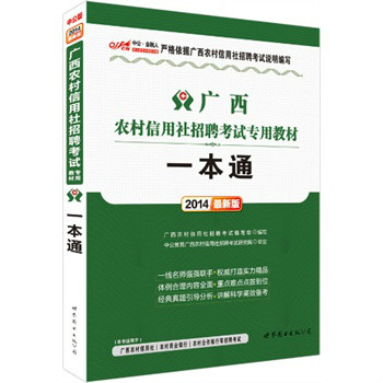 2014年廣西農村信用社招聘考試教材