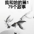 我和她的第179個故事