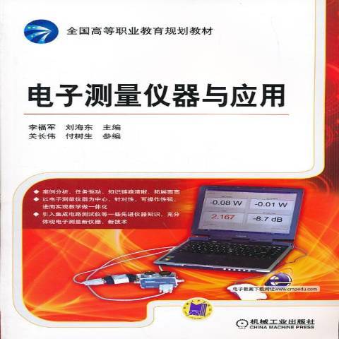 電子測量儀器與套用(2013年機械工業出版社出版的圖書)