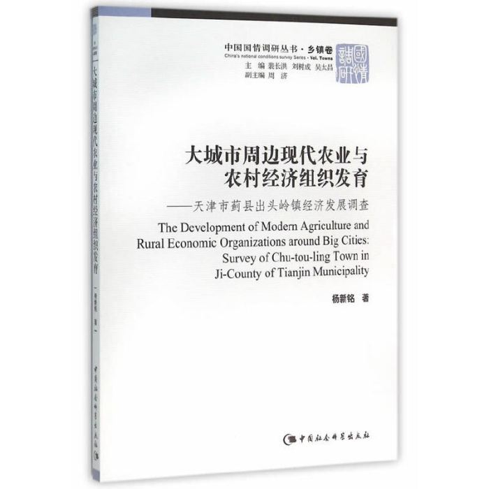 大城市周邊現代農業與農村經濟組織發育：天津市薊縣出頭嶺鎮經濟發展調查