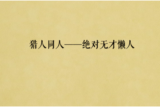 獵人同人——絕對無才懶人