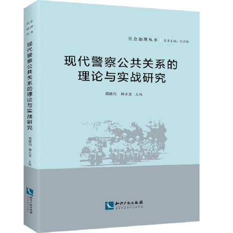 現代警察公共關係的理論與實戰研究