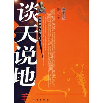 地球大視野叢書：談天說地