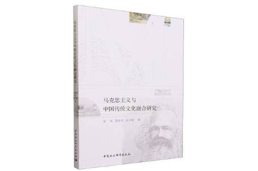 馬克思主義與中國傳統文化融合研究