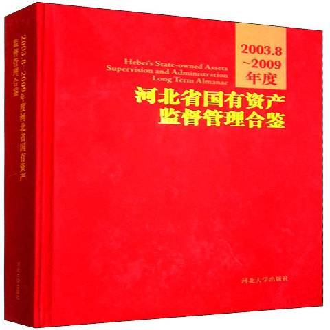 河北省國有資產監督管理合鑒：2003.8～2009年度