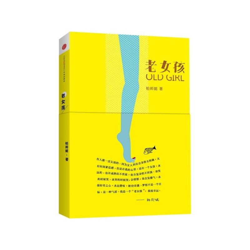 老女孩(柏邦妮著，中信出版社出版圖書)