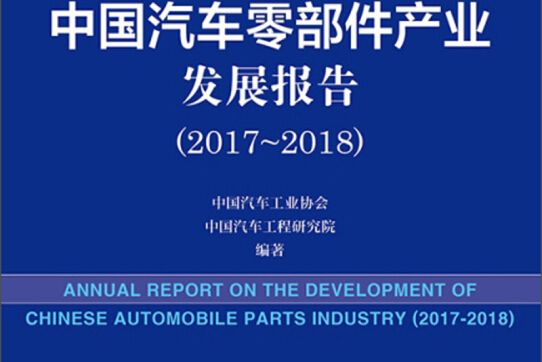 中國汽車零部件產業發展報告(2018版2017-2018)