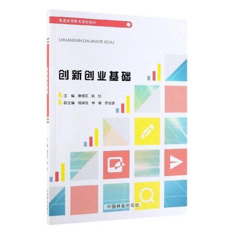 創新創業基礎(2019年中國林業出版社出版的圖書)