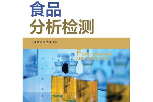 食品分析檢測(2012年浙江大學出版社出版的圖書)