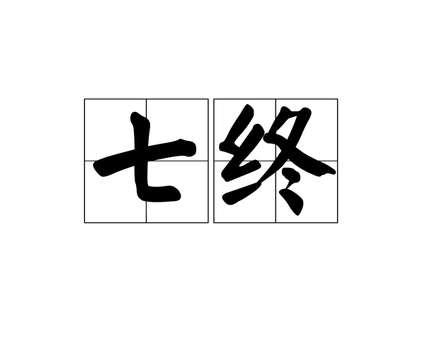 七終