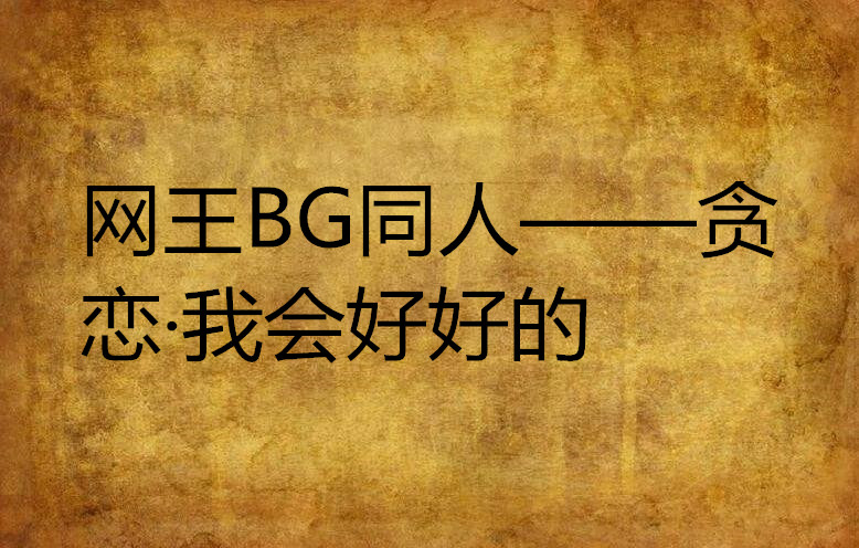 網王BG同人——貪戀·我會好好的