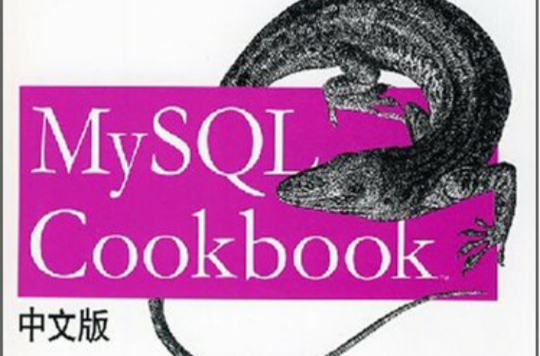 MySQL Cookbook中文版(MySQLCookbook（中文版）)