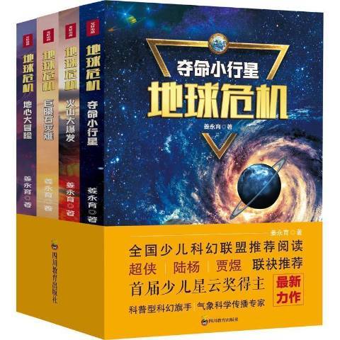 地球危機(2021年四川教育出版社出版的圖書)