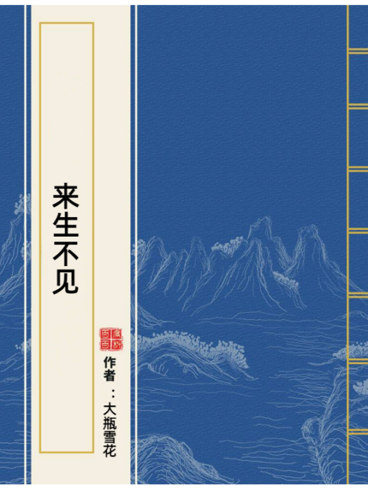 來生不見(大瓶雪花所著小說)