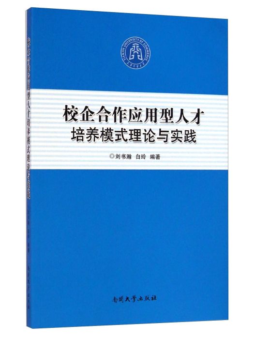 校企合作套用型人才培養模式理論與實踐