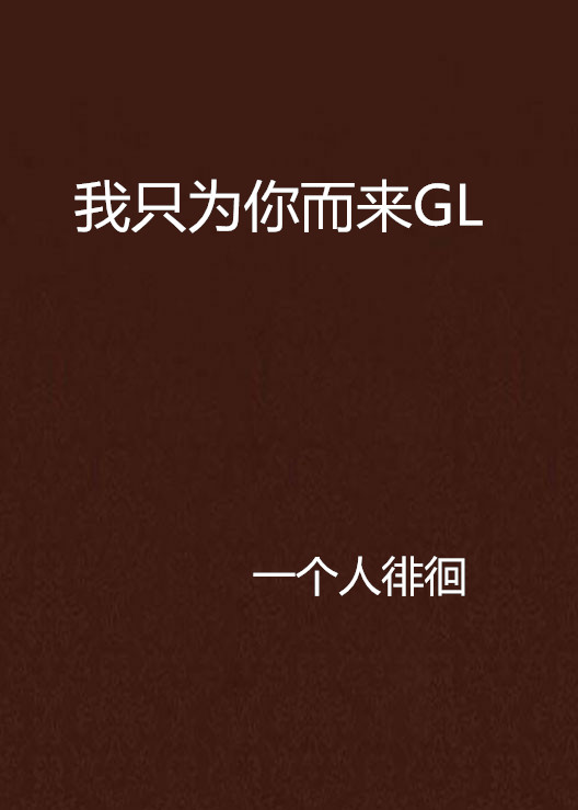 我只為你而來GL