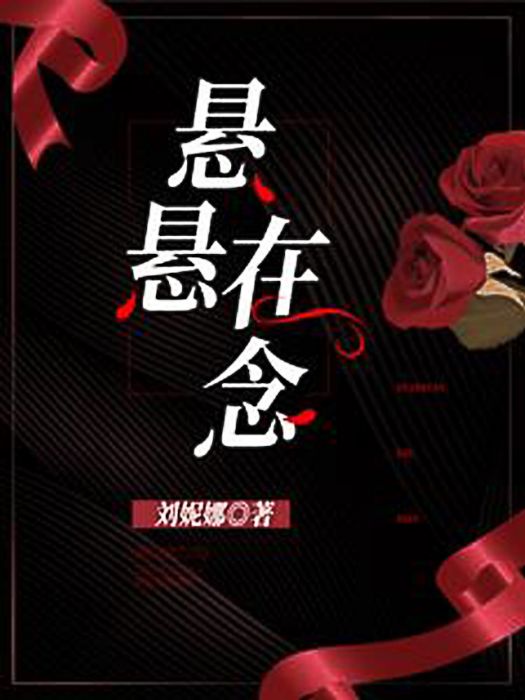 懸懸在念(劉妮娜創作的網路小說)