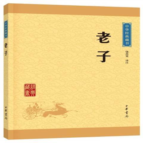 老子(2018年中華書局出版的圖書)