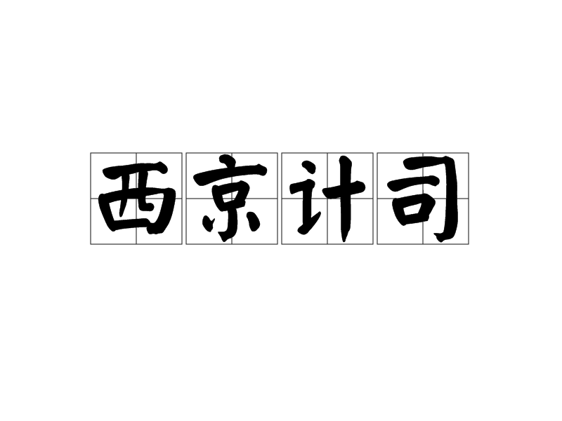 西京計司