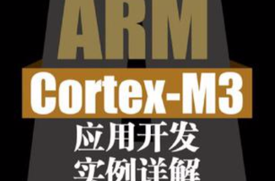 ARM Cortex-M3套用開發實例詳解