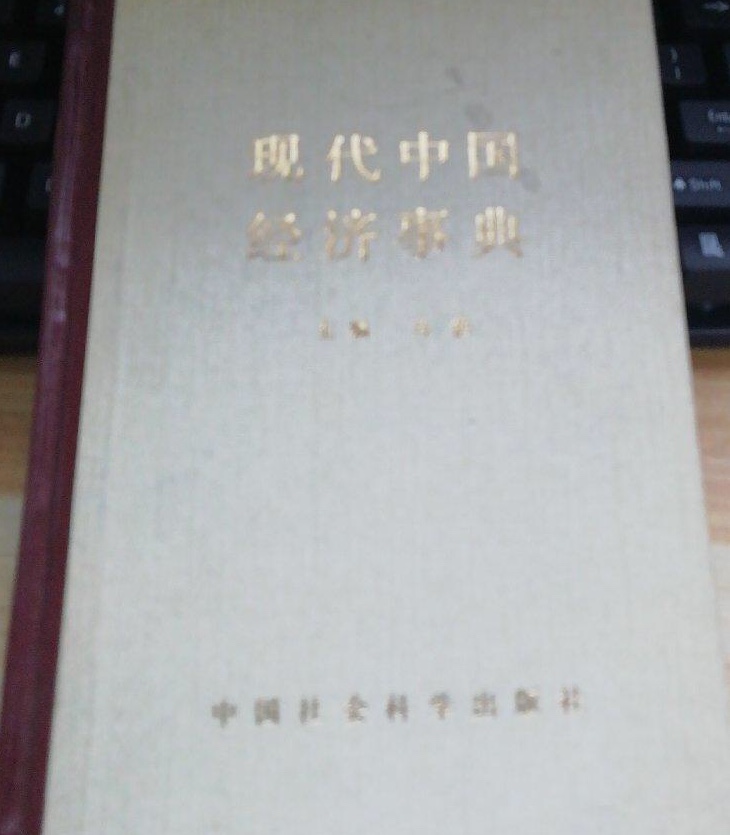 現代中國經濟事典