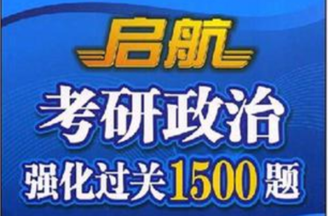 啟航考研政治強化過關1500題