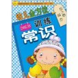 幼兒全方位訓練：常識