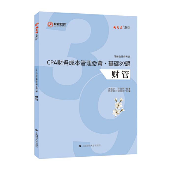 CPA財務成本管理必背·基礎39題